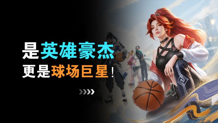 花木兰爆扣篮框!历史英杰也是赛场球星!截图
