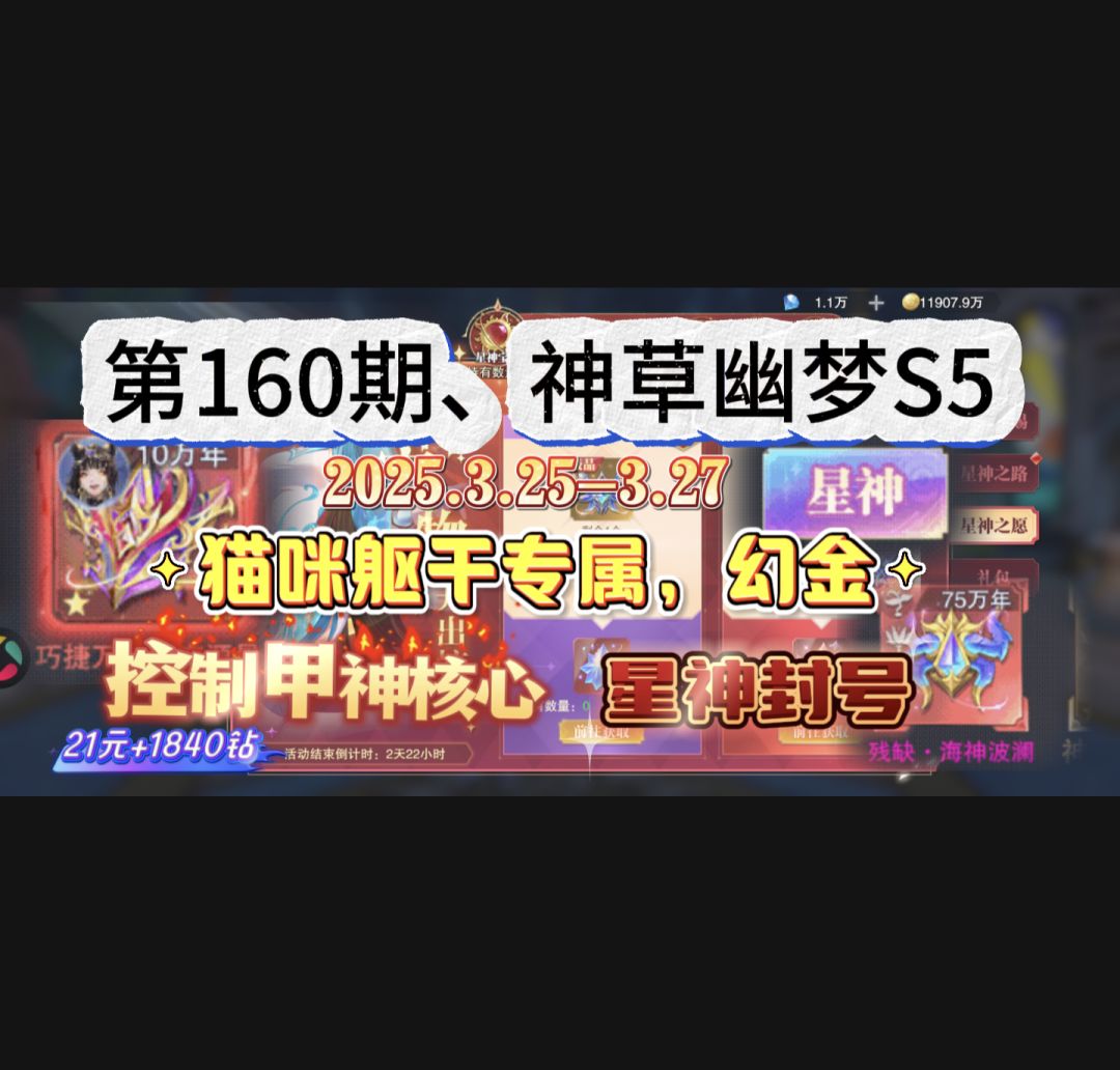 第160期、神草幽梦S5 1