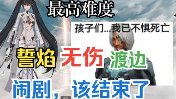 誓焰无UI无伤最高难度渡边【战双】孩子们，小露欺负我没有直升机