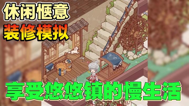 休闲惬意+装修模拟,来感受悠悠镇的慢时光生活!截图