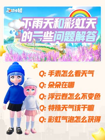 宝子们下雨天和彩虹天那些要知道的