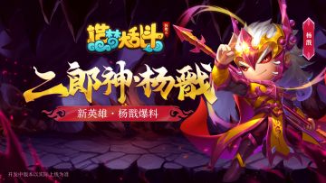 「灵虚爆料」新英雄·杨戬技能实况爆料，参与评论抽新英雄