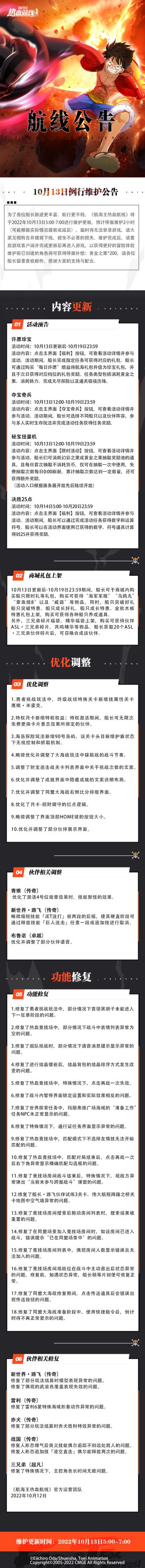 【维护公告】航海王热血航线10月13日例行维护公告