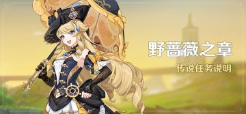 「野蔷薇之章」传说任务说明