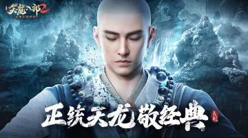 巧破珍珑局 红尘渡禅心 虚竹邀你预约《天龙八部2》手游