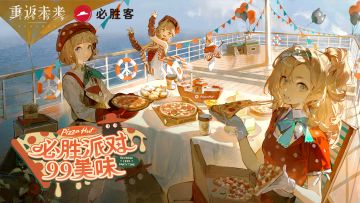重返未来：1999 X 必胜客 联动PV：必胜派对，99美味