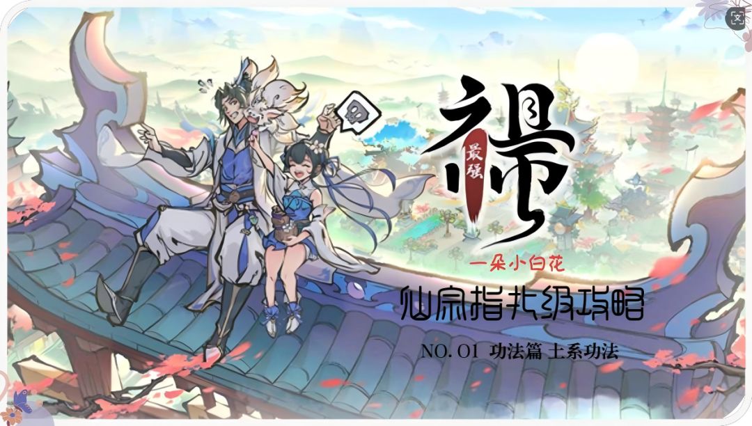 【最强祖师】功法指南篇-土系功法详解1.0版-地藏为什么是T0？截图