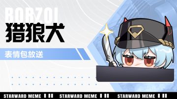 《星之翼》表情包放送 | 猎兵之牙-猎狼犬篇