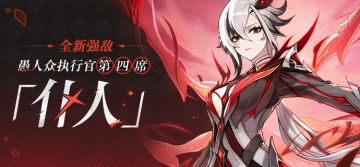 全新强敌——「仆人」登场！