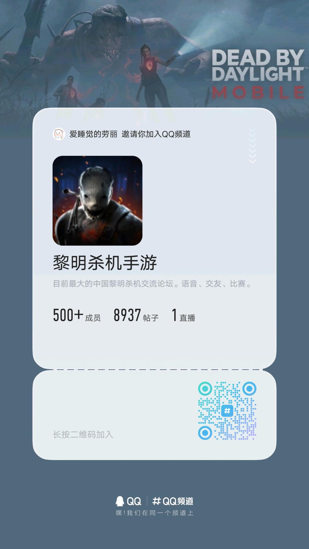 黎明杀机系列QQ频道入频码 2