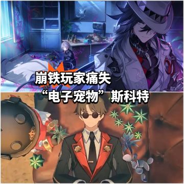 崩铁玩家痛失“电子宠物”斯科特