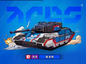 「《代号TK》科技结晶！ARES公司产品介绍