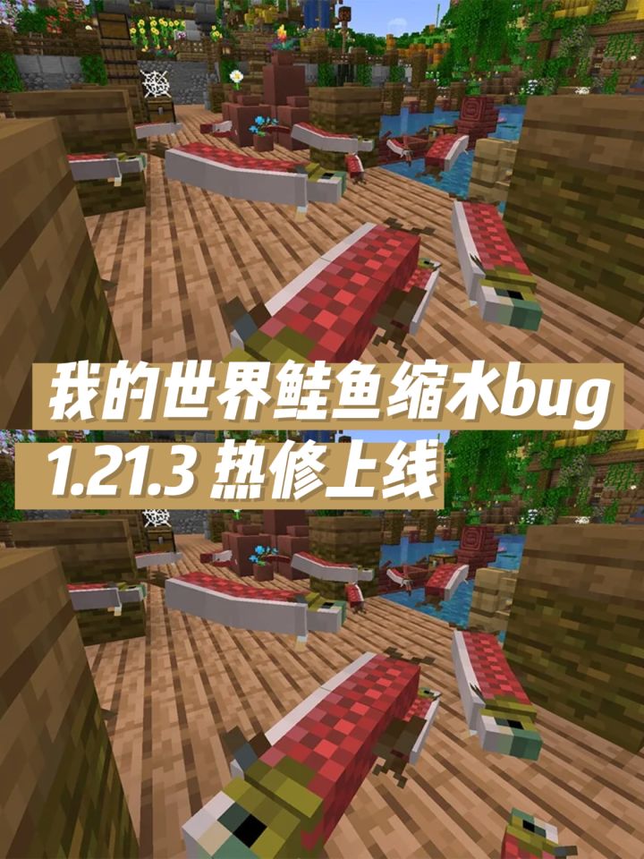 我的世界鲑鱼缩水bug修复-1.21.3热修上线截图