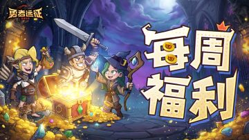 每周福利丨这周你兑换了吗？