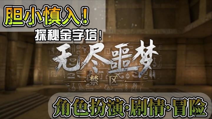 【胆小慎入！】RPG·剧情·解密㊙️ 木乃伊大战国际刑👮！截图