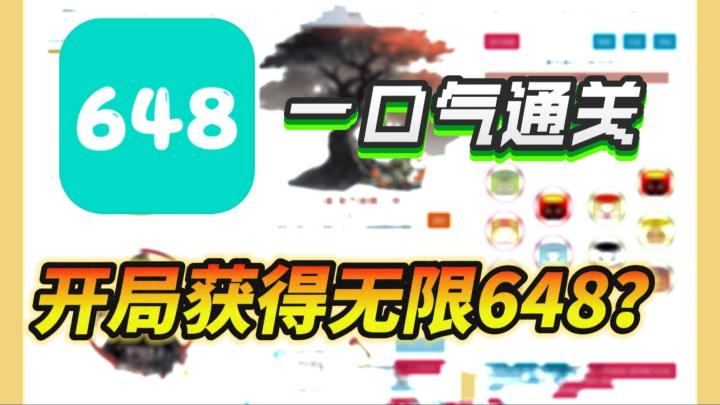 648还能无限领❓一口气成为令人仰望的大佬❗截图