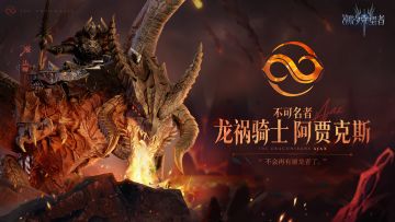 英雄图鉴丨龙祸骑士·阿贾克斯