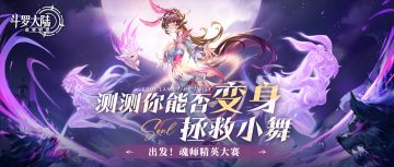 测测你能否变身拯救小舞！