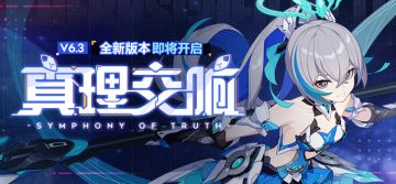 V6.3更新前瞻 |「真理交响」全新版本即将开启！