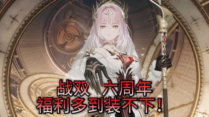 战双六周年疯了!福利多到装不下截图