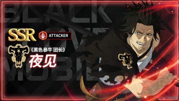 角色攻略 | 《黑色暴牛 团长》夜见
