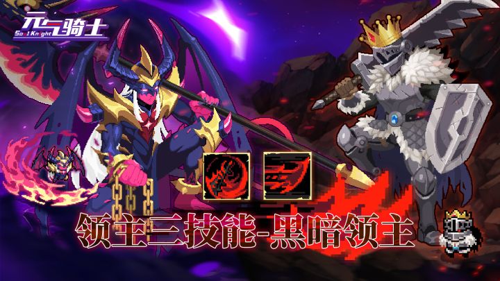 元气骑士:领主第三技能登场,黑暗领主截图