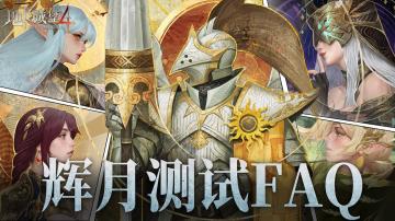 【5.9更新】辉月测试|《地下城堡4》计费删档测试FAQ大全