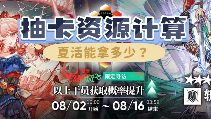计算规划——夏活卡池结束之前,我们总共能获得多少抽卡资源?截图