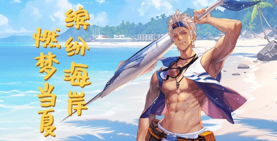 【限定时装】 夏日派对·剑斗士 | 释放激情，一起party！截图