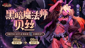 《坎公骑冠剑》英雄【黑暗魔法师贝丝】及其专武召唤概率UP！