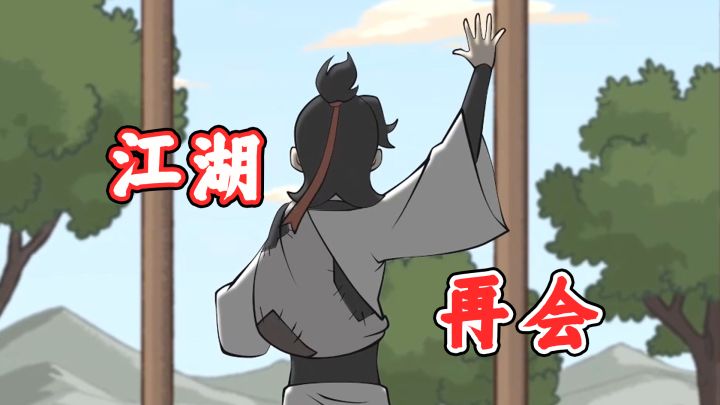 少年去勇敢的追梦吧,后会有期!截图