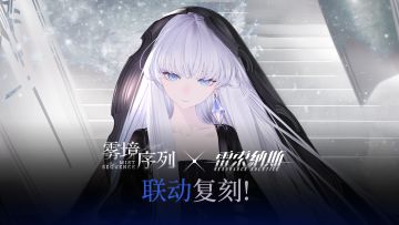 《雷索纳斯》×《雾境序列》 联动复刻预告