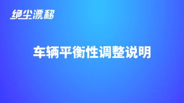 【绝尘漂移】2.4.28版本 | 车辆平衡性调整说明
