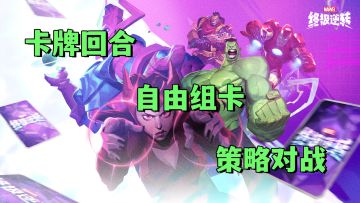 三分钟一局！闲暇时来一把，可自由组卡的卡牌策略对战