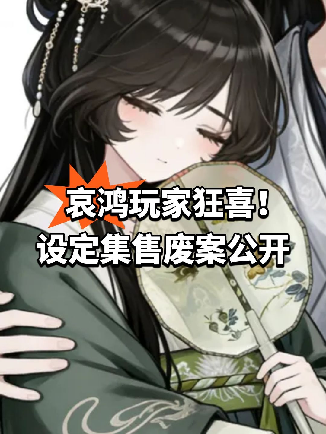 哀鸿玩家狂喜!设定集开售废案公开 1