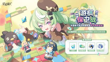 「游棋保卫战」活动说明