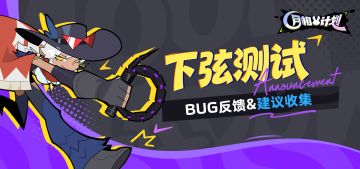 『下弦测试』bug反馈收集帖