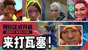 手机也能打瓦！《无畏契约》手游即将公测，瓦学弟这招太狠了!