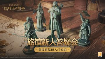 旅馆新人答疑会——指挥官基础入门知识