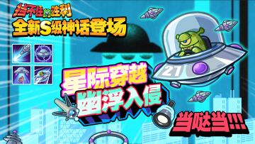 【挡不住的胜利】全新神话幽浮入侵，当哒当！参与领好礼！