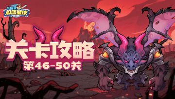 46-50关攻略 | 射手与法师的春天来咯~