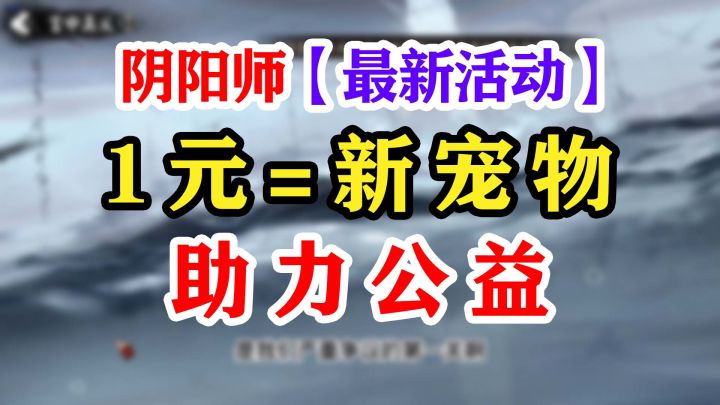 【阴阳师】最新活动守护的契约截图