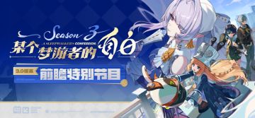 《绝区零》3.0版本「某个梦游者的自白」前瞻特别节目