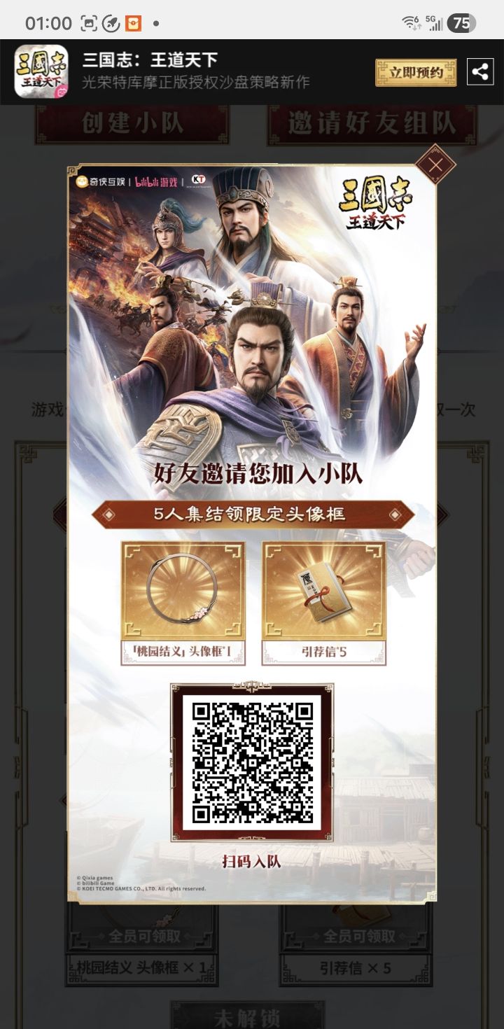 #三国志王道天下 #王道集结 #三国志王道天下小队集结 @三国志:王道天下
招募队友成功,小队全员就位!以后攻城有人挡,谋略有人想,坐等公测一起横扫三国疆场。截图