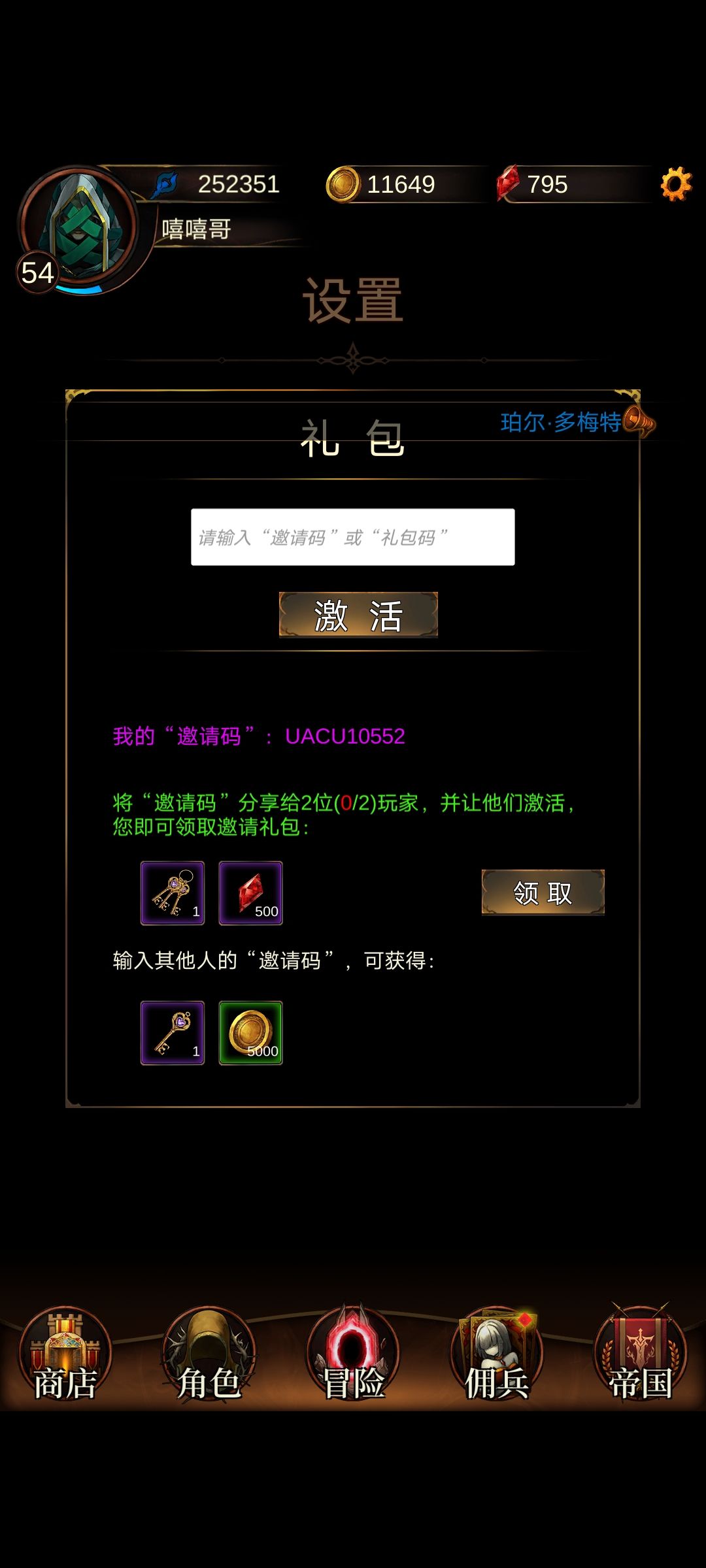 礼包码截图