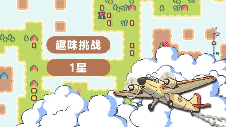 【独游试玩】《小小轰炸机》demo实况解说03-趣味挑战1星截图
