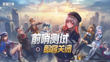 前哨测试关服预告