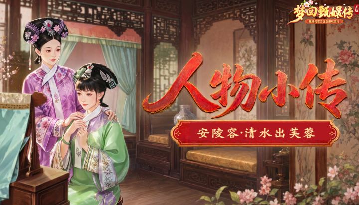 【人物小传】安陵容·清水出芙蓉截图