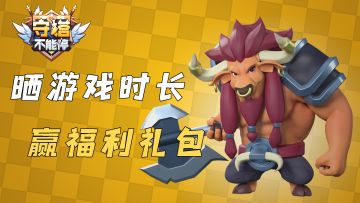 (奖品发放中）【福利活动】晒游戏时长，赢游戏礼包！