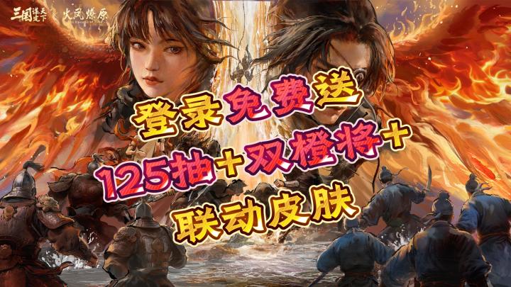 🔥🔥三国手游天花板!登录就送125抽➕双橙将➕联动皮肤 | 三谋🐎截图